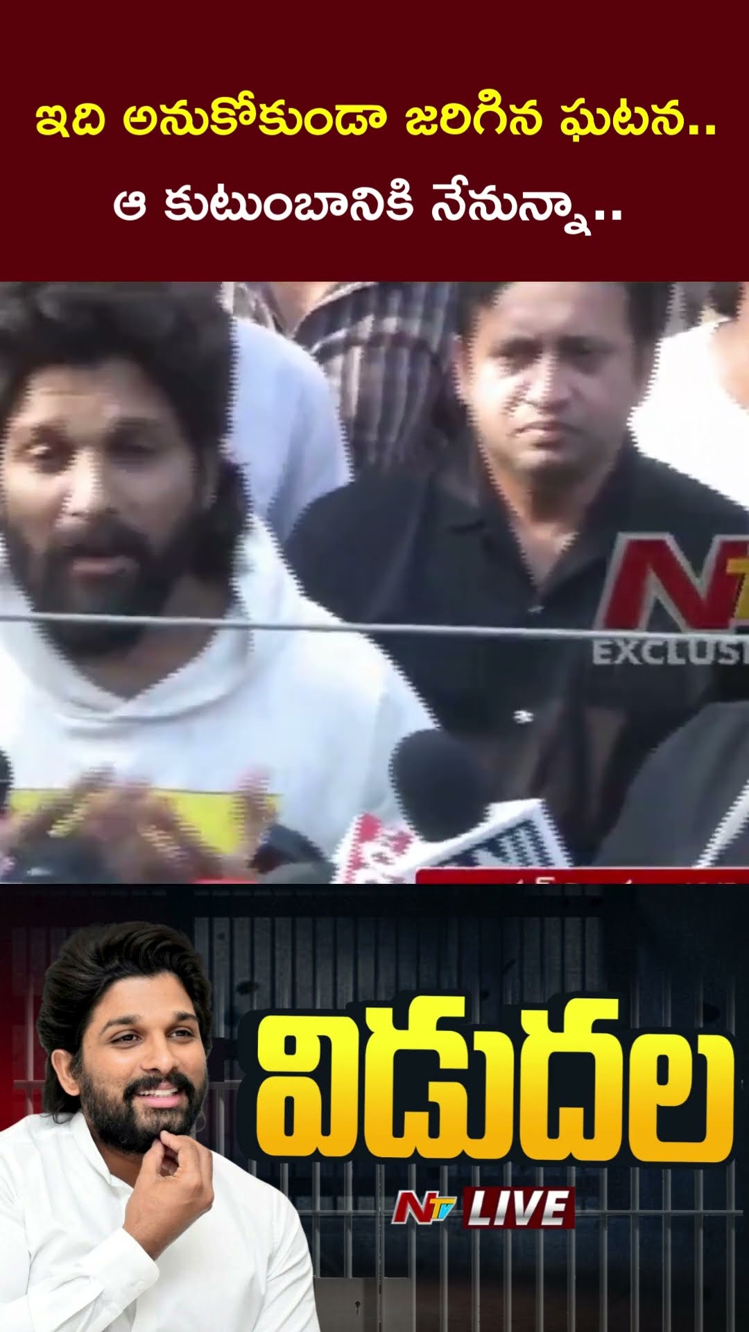 ఇది అనుకోకుండా జరిగిన ఘటన.. | Allu Arjun | Ntv