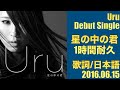 Uru  星の中の君 (歌詞字幕/日本語) 「奇蹟の歌声をもつシンガーUru」の旅路がここからはじまる