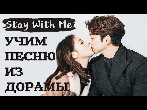 Учим песню из дорамы "Токкэби/Гоблин" | Chanyeol, Punch - Stay With Me | Кириллизация