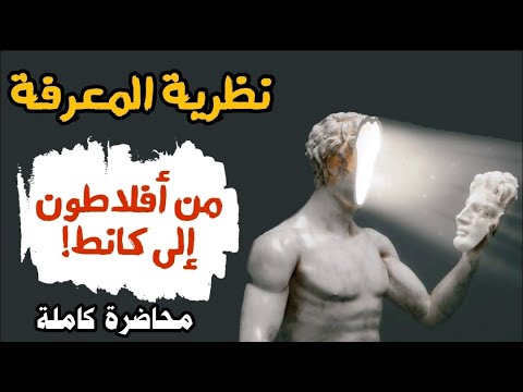 محاضرة نظرية المعرفة مدخل موضوعها تاريخها أهم النظريات