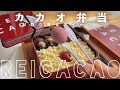 【REI CACAO】本物のお弁当