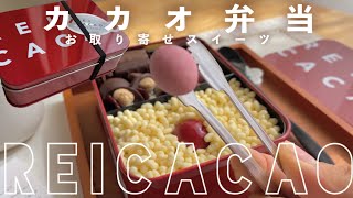 【REI CACAO】本物のお弁当