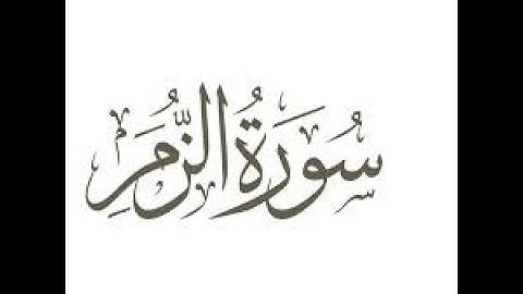 سورة الزمر بصوت القارئ محمد كمال جفال مؤثرة جدا وصوت جميل جدا
