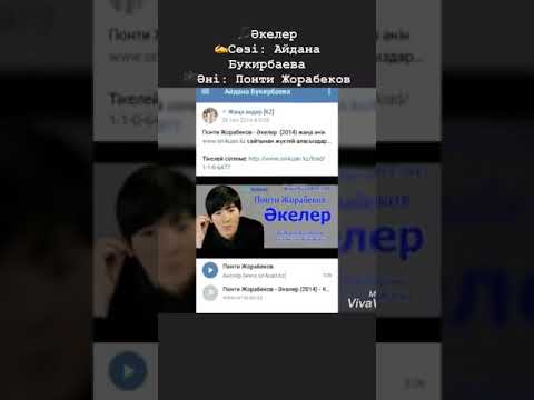 Понти Жорабеков-Әкелер/сөзі:Айдана Букирбаева