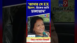 'আমার যে EX ছিলেন, তাঁকেও আমি চালাতাম' | #Shorts | #TV9D