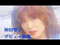 松田聖子さん急遽のそっくりさん誕生の瞬間❗️神田聖子デビュー映像