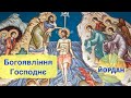 Богоявління Господнє  "Хрещення Господа Нашого Ісуса Христа"