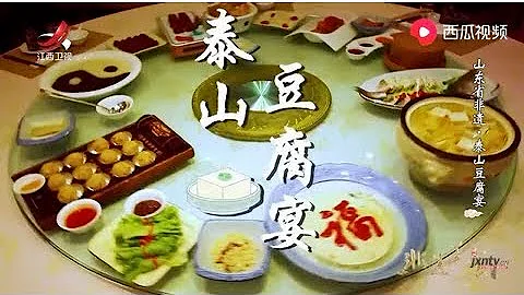 【非遗美食】美食精选：泰山豆腐宴 - 天天要闻
