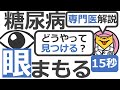 【15秒】糖尿病の目の合併症、見つけ方は？ #Shorts