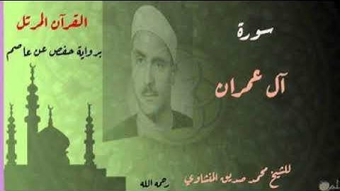 ترتيل سورة( آل عمران) بصوت الشيخ محمد صديق المنشاوي رحمه الله برواية حفص عن عاصم