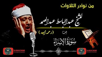 من نوادر التلاوات - للشيخ عبدالباسط عبدالصمد (رحمه الله)- من سورة الإسراء الآية (1-25)