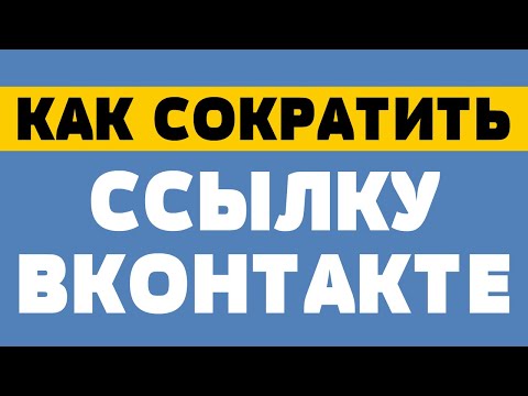 Как сократить ссылку вконтакте