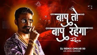 Baap To Baap Rahega (Circuit Remix) - DJ Deepsi | बाप तो बाप रहेगा | baap to baap rahega dj song