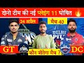 IPL 2024 : Match 40 : GT vs DC Playing XI : Preview | Pitch Report | Comparison | किसमे कितना दम ?