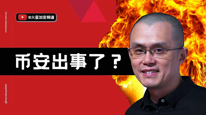 緊急：幣安出事？幣安提現發生擠兌！大家在幣安的幣提走了嗎？BNB下跌+BUSD脫鉤 - 天天要聞