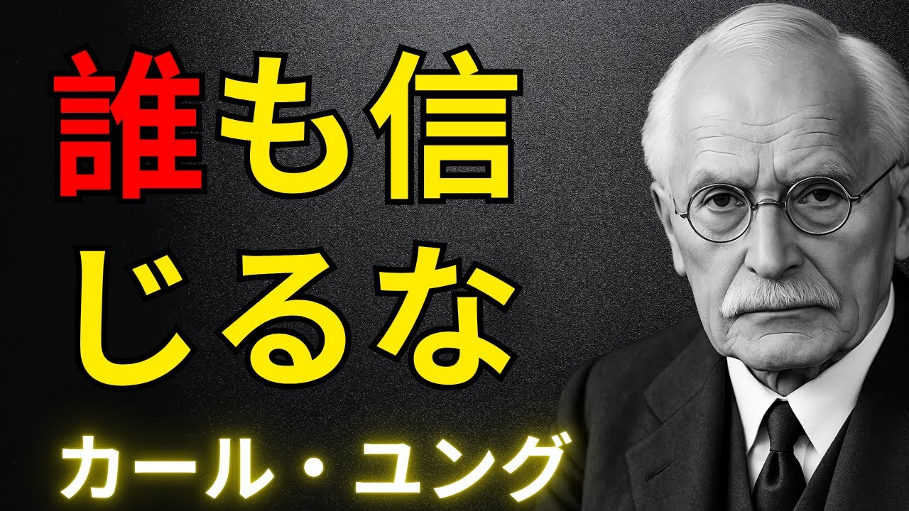 あなたが裏切られる理由…その痛ましい真実 ― カール・ユング