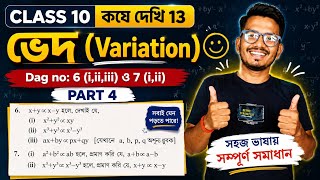 Class 10 math kose dekhi 13 part 4//দশম শ্রেণীর গণিত কষে দেখি 13//ved class 10 wbbse//