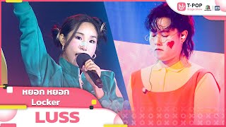 หยอก หยอก + Locker - LUSS | EP.12 | T-POP STAGE SHOW