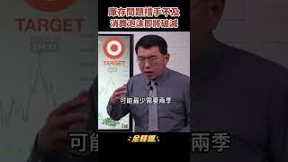 美股大跌！科技股跌完換消費股　熊市比你想得更精彩《金錢爆搶先看》20220519　#shorts