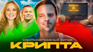 Крипта - Легкий Заработок Или Тяжелый Урок ?! | Фильм