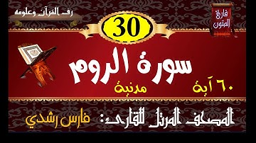 030 | سورة الروم | المصحف المرتل للقارئ: فارس رشدي