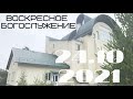 Воскресное Богослужение 24.10.2021 I утро