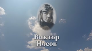 Помним имя твоё... Виктор Носов