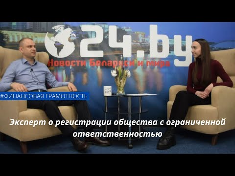 Эксперт о регистрации общества с ограниченной ответственностью - 024.by