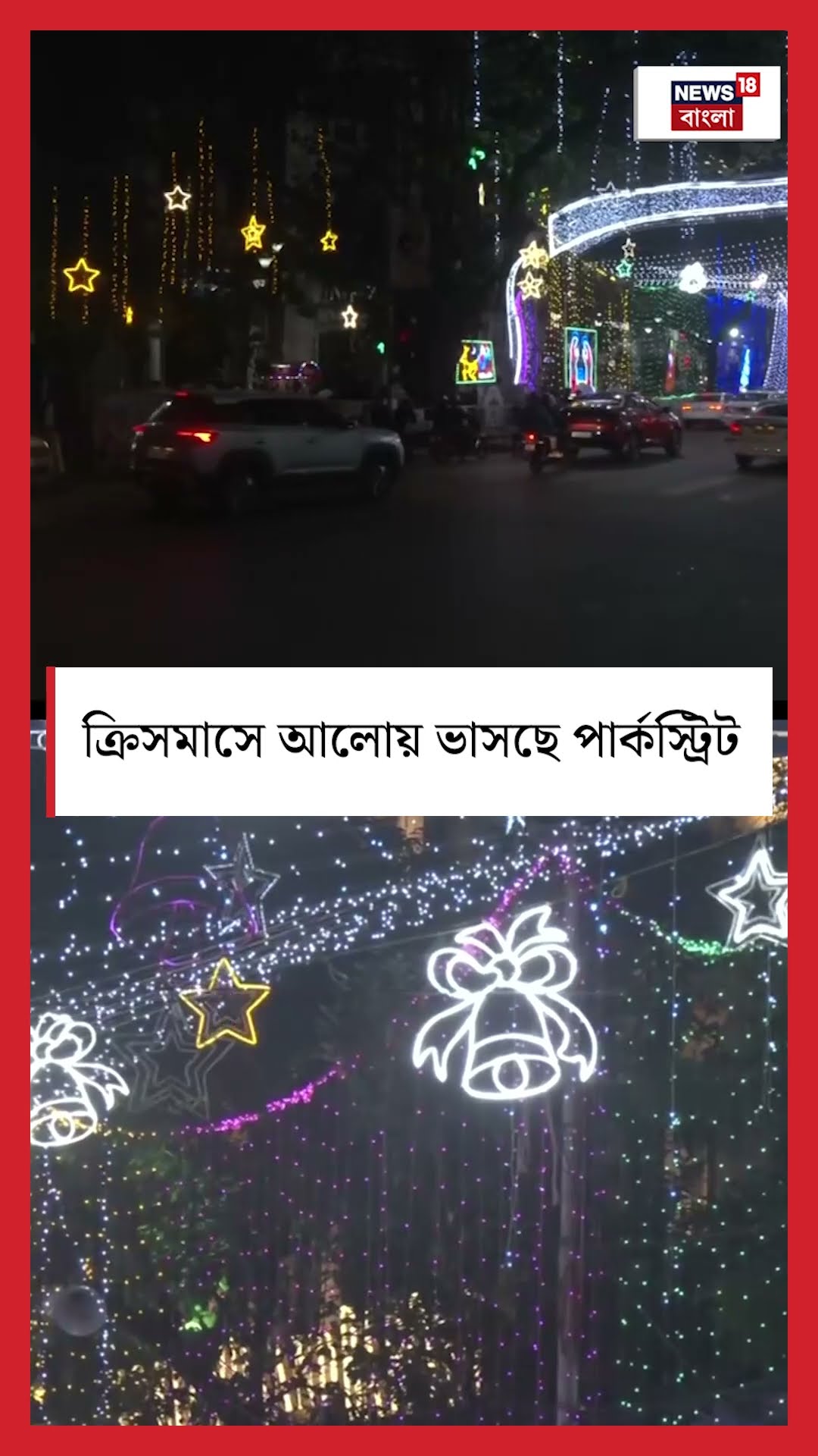 Christmas এ আলোয় ভাসছে Park Street | Bangla News | #shorts