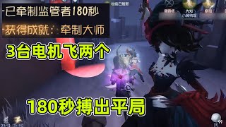 第五人格：两个队友连续白给，先知怒溜红夫人180秒成功挽回平局