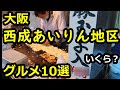 【大阪西成B級グルメ】スラム街あいりん地区、屋台&ローカル激ウマ飯Best10