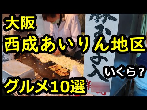 【大阪西成B級グルメ】スラム街あいりん地区、屋台&ローカル激ウマ飯Best10