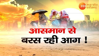 Heatwave In India: आसमान से बरस रही आग! | Weather Update | Hindi News | Zee MPCG