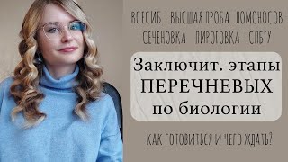 картинка: Перечневые олимпиады по биологии: Всесибирская, СПБГУ, Пироговка, Высшая проба, Сеченовка, Ломоносов