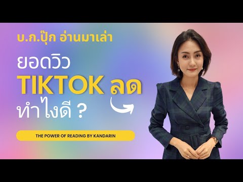 ยอดวิวtiktokลดลงทำไงดี #kandabooklife