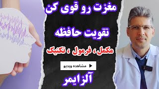 مغزت رو قوی کن ، راهکار های تقویت حافظه ، مغز رو چطور تقویت کنیم ؟ مکمل ، فرمول و تکنیک تقویت حافظه