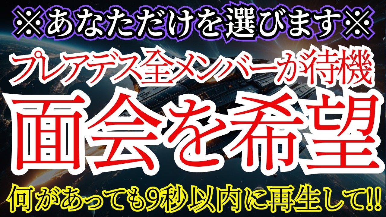 【最終決断】プレアデス全メンバーがあなたに興味を持っています！