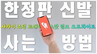 한정판 신발 정가에 사는 방법과 응모 방법 대공개! 그냥 따라하세요! (feat.나이키/사카이/스캇/조던/덩크/오프화이트)