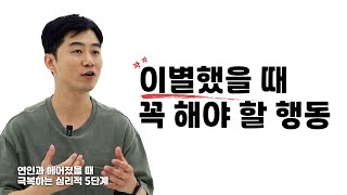 헤어졌을 때 힘들지 않게 이별을 극복하는 과학적인 방법