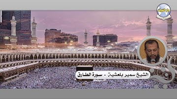 سورة الطارق // الشيخ سمير بلعشية
