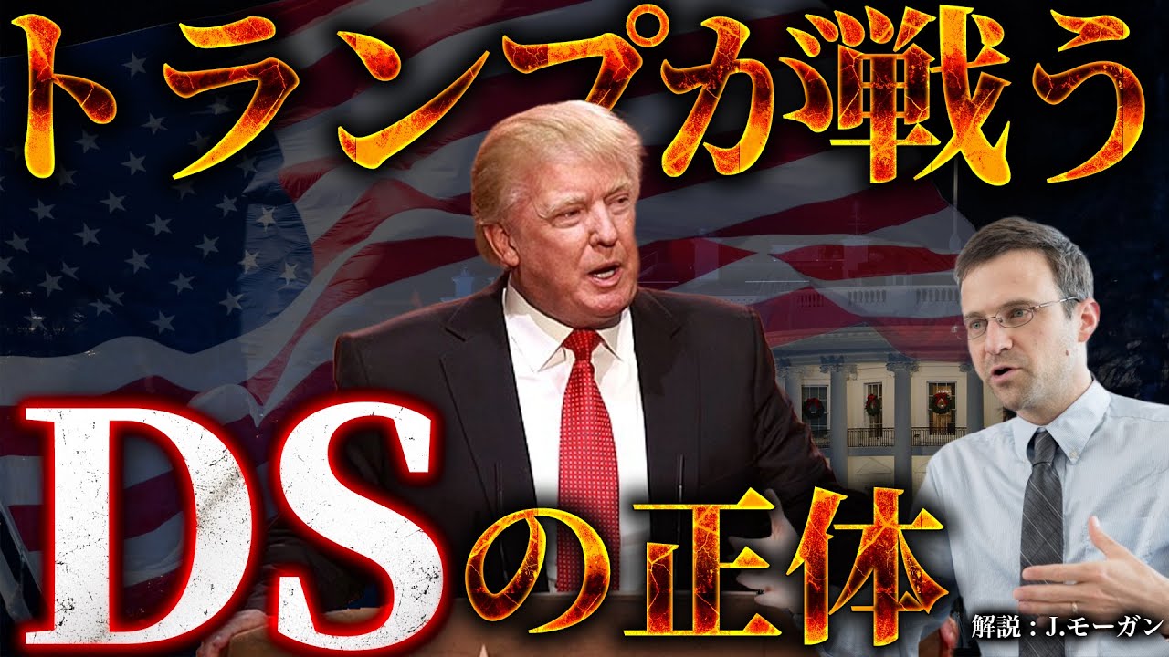 トランプの敵、DS(ディープステート)の正体とは？【※陰謀論ではありません】