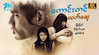 မြန်မာဇာတ်ကား စ/ဆုံး ကောင်းကင်လက် ...