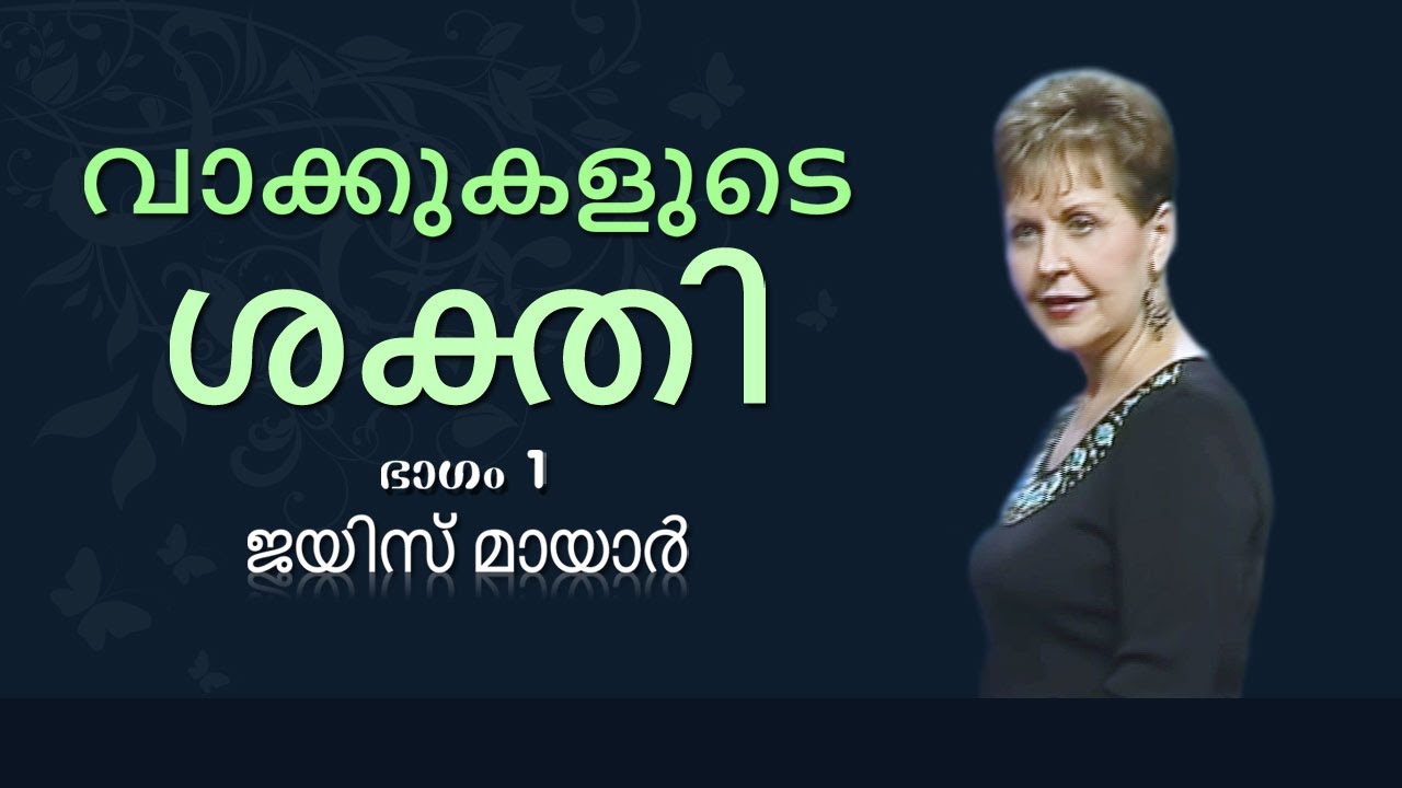 വാക്കുകളുടെ ശക്തി - Power Of Words Part 1 - Joyce Meyer