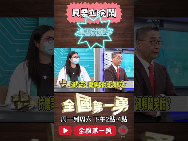 ▌藍北檢抗議 反增連署書｜全國第一勇 ep665 精華