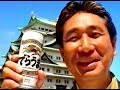 【名古屋・中京ローカルCM】  麒麟麦酒〔キリンビール〕  でらうま（1995年）