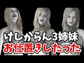 ドミトレスク3姉妹けしからん格好していたのでお仕置きしたったw【バイオハザード8】【バイオハザードヴィレッジ】