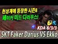 천상계에 등장한 시즌8 페이커 미드 다리우스! //SKT Faker Mid Darius VS Ekko S8 KR Challenger