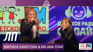 Милана Хаметова & Milana Star - ЛП (Выступление на Детском радио)