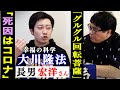 幸福の科学教祖・故大川隆法氏が幸福の科学を立ち上げた驚愕の動機とは?長男宏洋が語る、隆法氏の教団設立前夜から、映画制作の裏側、そして気になるお金事情を語ってくれました。