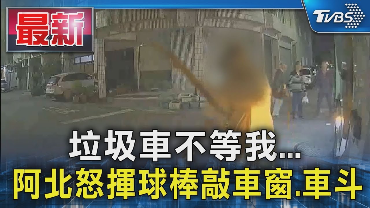 垃圾車不等我…阿北怒揮球棒敲車窗.車斗｜TVBS新聞 @TVBSNEWS01